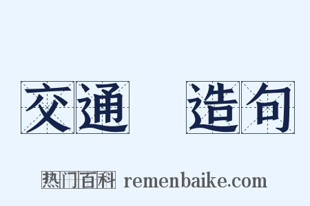 交通網造句是什么意思的图片